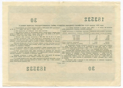 Облигация 10 рублей 1955 год. Серия № 183532. F-VF
