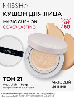 Тональный кушон для лица MISHA Magic Cushion Cover Lasting №21, 15 гр