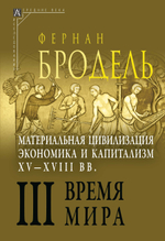 Материальная цивилизация, экономика и капитализм, XV–XVIII вв. В 3-х томах