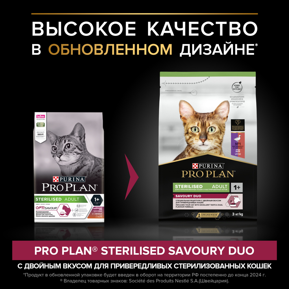 Сухой корм Pro Plan Sterilised SAVOURY DUO для стерилизованных кошек с уткой и печенью 1.5 кг