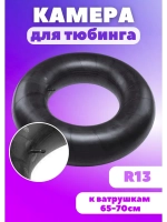 Камера для тюбинга ватрушки 70см R13