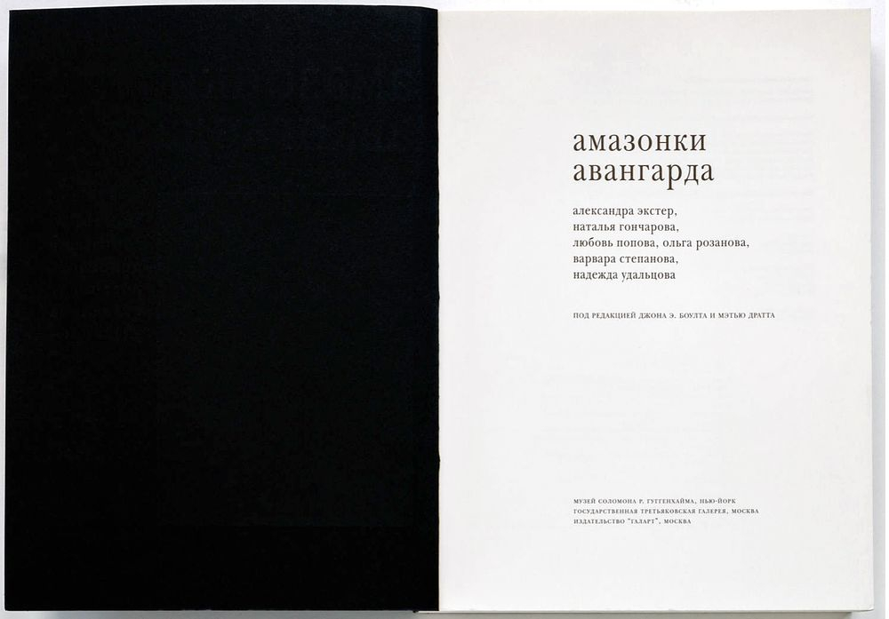 Амазонки авангарда: А. Экстер, Н. Гончарова, Л. Попова, О. Розанова, В. Степанова, Н. Удальцова