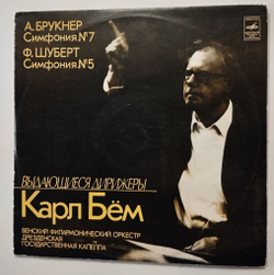 Винтажная виниловая пластинка LP А. Брукнер, Ф. Шуберт, Венский Филармонический Оркестр, Карл Бём Симфония № 7, № 5 (СССР 1978)