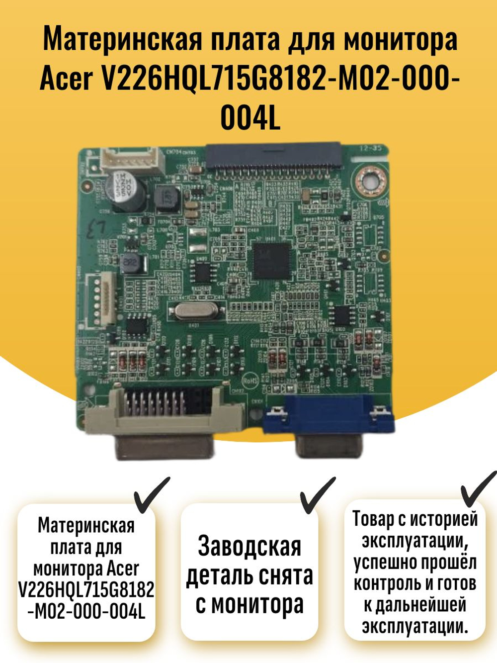 Материнская плата для монитора Acer V226HQL 715G8182-M02-000-004L