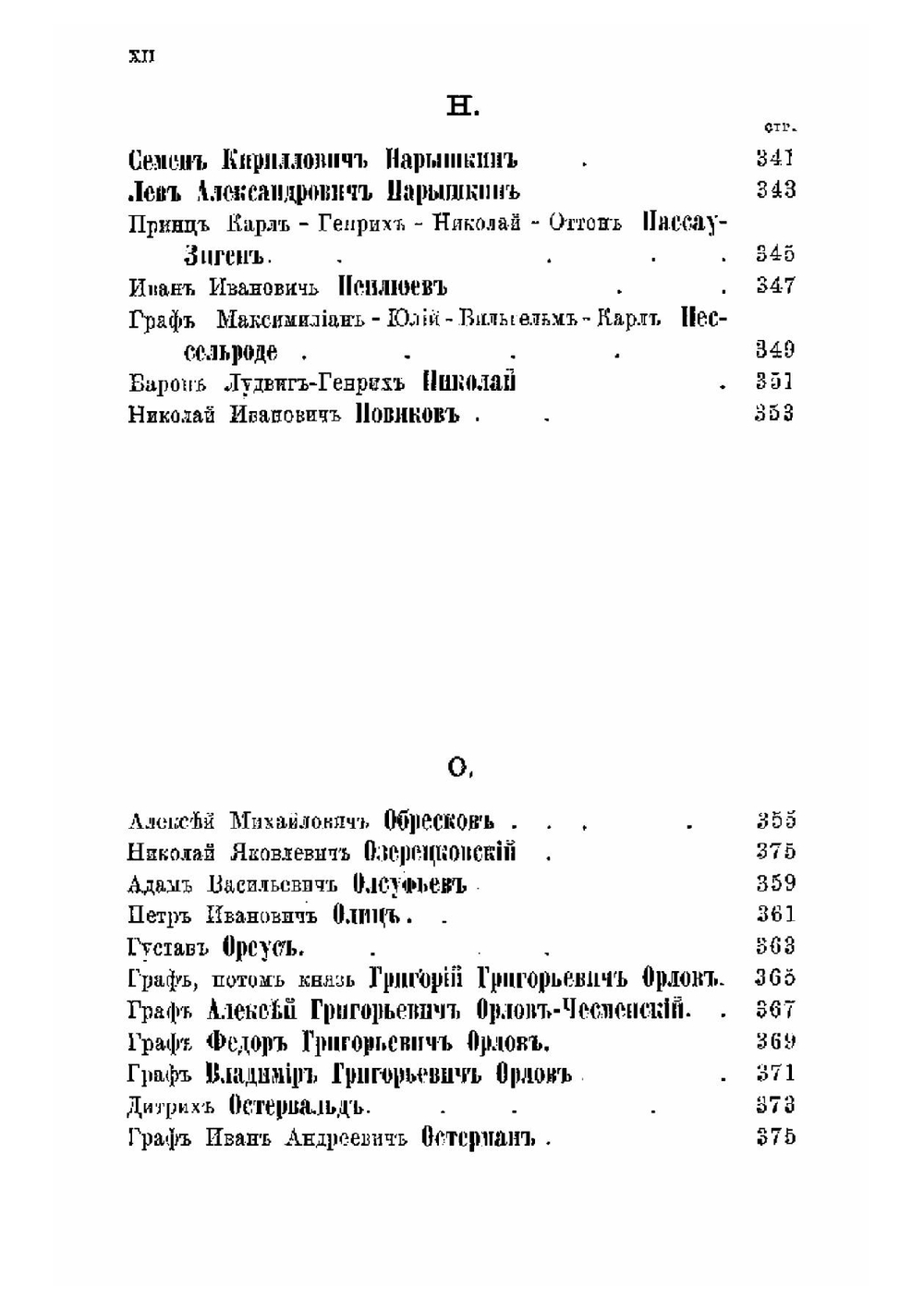 Люди Екатерининского времени | И.В. Ягич