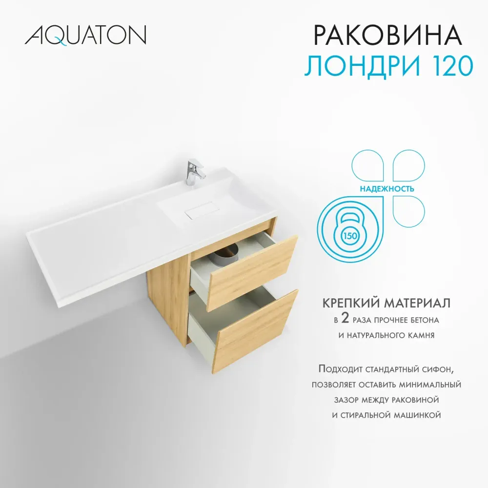 Раковина в ванную из литого мрамора AQUATON Лондри 120 правая