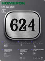 Номерок на дверь квартиры 624, для кабинета, офиса, шильдик 9 х 7 см, серебристый, Айдентика Технолоджи