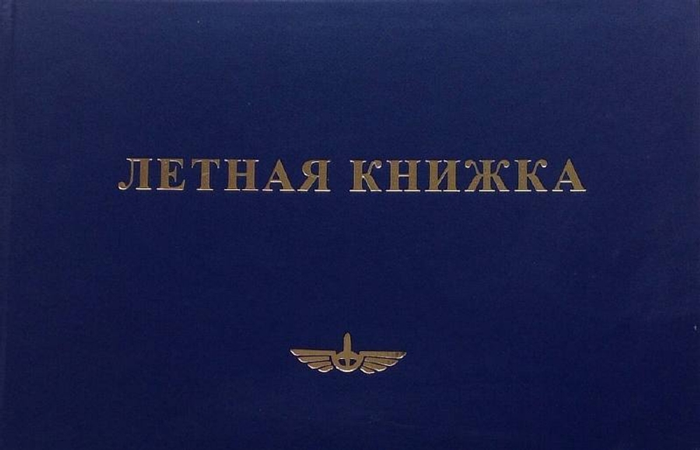 Книжка летная (для летчиков и штурманов)