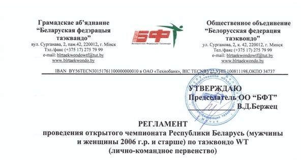 Открытый чемпионат Республики Беларусь по тхэквондо ВТ (лично-командное первенство)