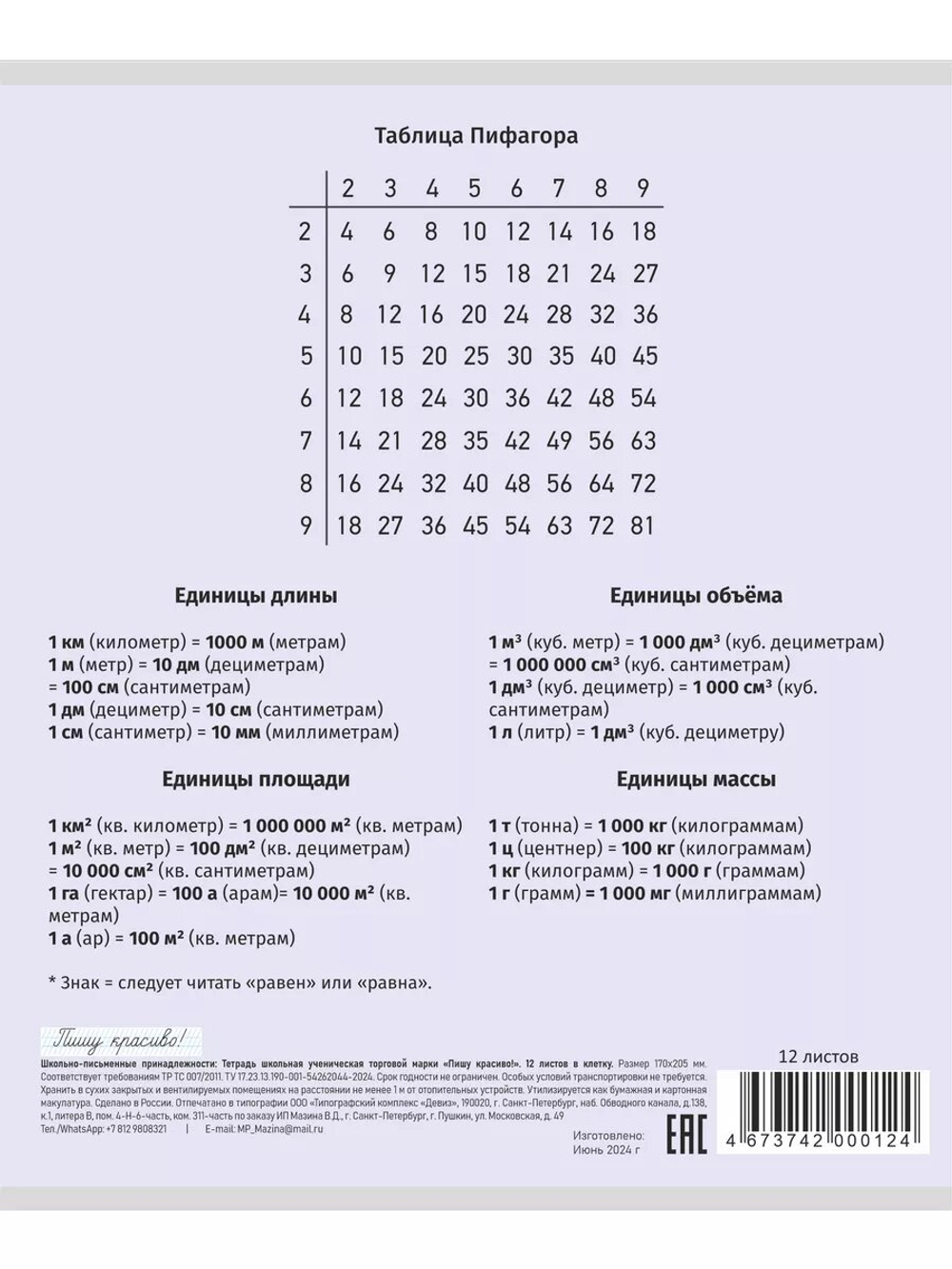 Набор тетрадей в клетку (таблица Пифагора), 12 л, лаванда обложка, 20 шт