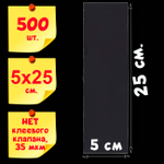 Пакеты 5х25 см БОПП без клеевого клапана