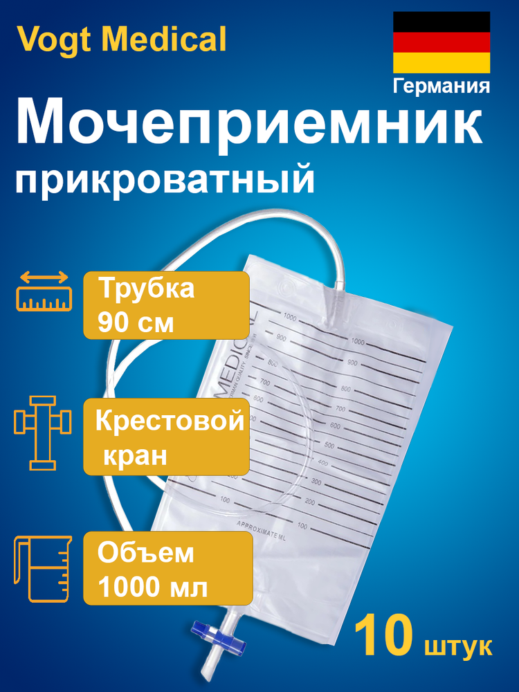 Мешок для сбора мочи Vogt Medical прикроватный 1000мл/ 2000мл с крестовым краном