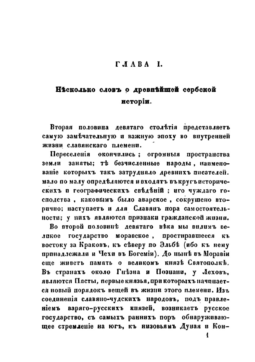 История Сербии по сербским источникам | Леопольд вон Ранке