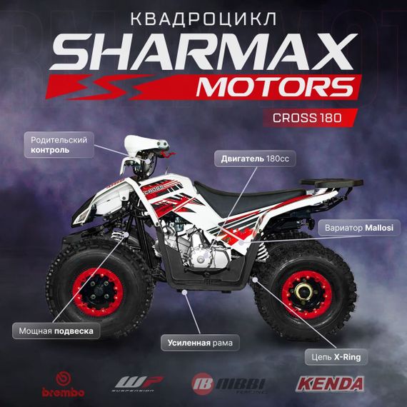 Квадроцикл SHARMAX Cross 180