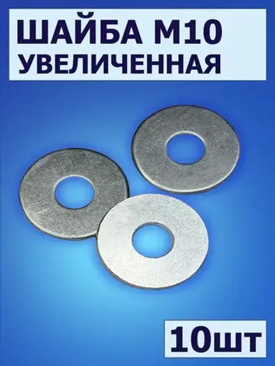 Шайба М10 увеличенная, 10 шт, шайба усиленная