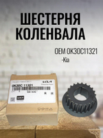 Шестерня коленвала 0K30C11321 для Kia Rio, Spectra, Shuma
