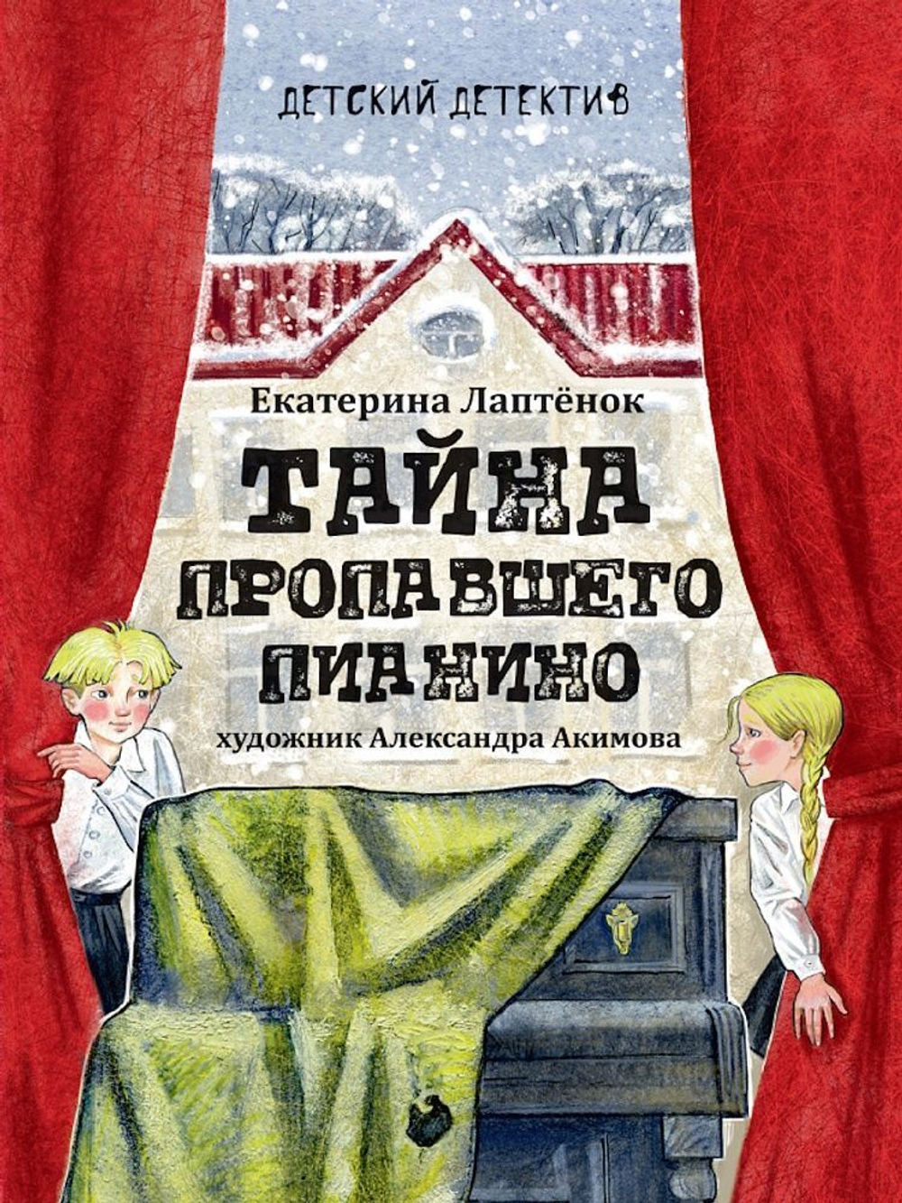 Книжка "Детский детектив. Тайна пропавшего пианино" А5 208стр.