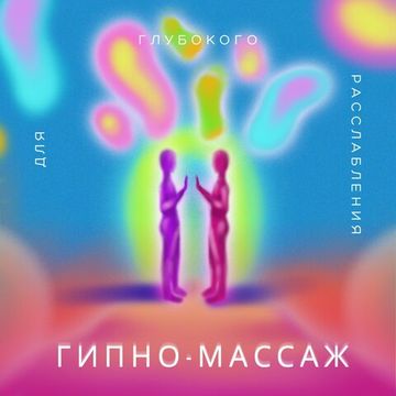 Гипно-массаж для глубокого расслабления