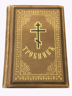Антикварная книга "Требник " 1892 года.