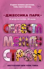 Откровенные чувства. Селеста между строк (#3). Джессика Парк
