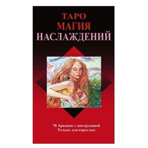 Таро Магия Наслаждений (Руководство и карты)