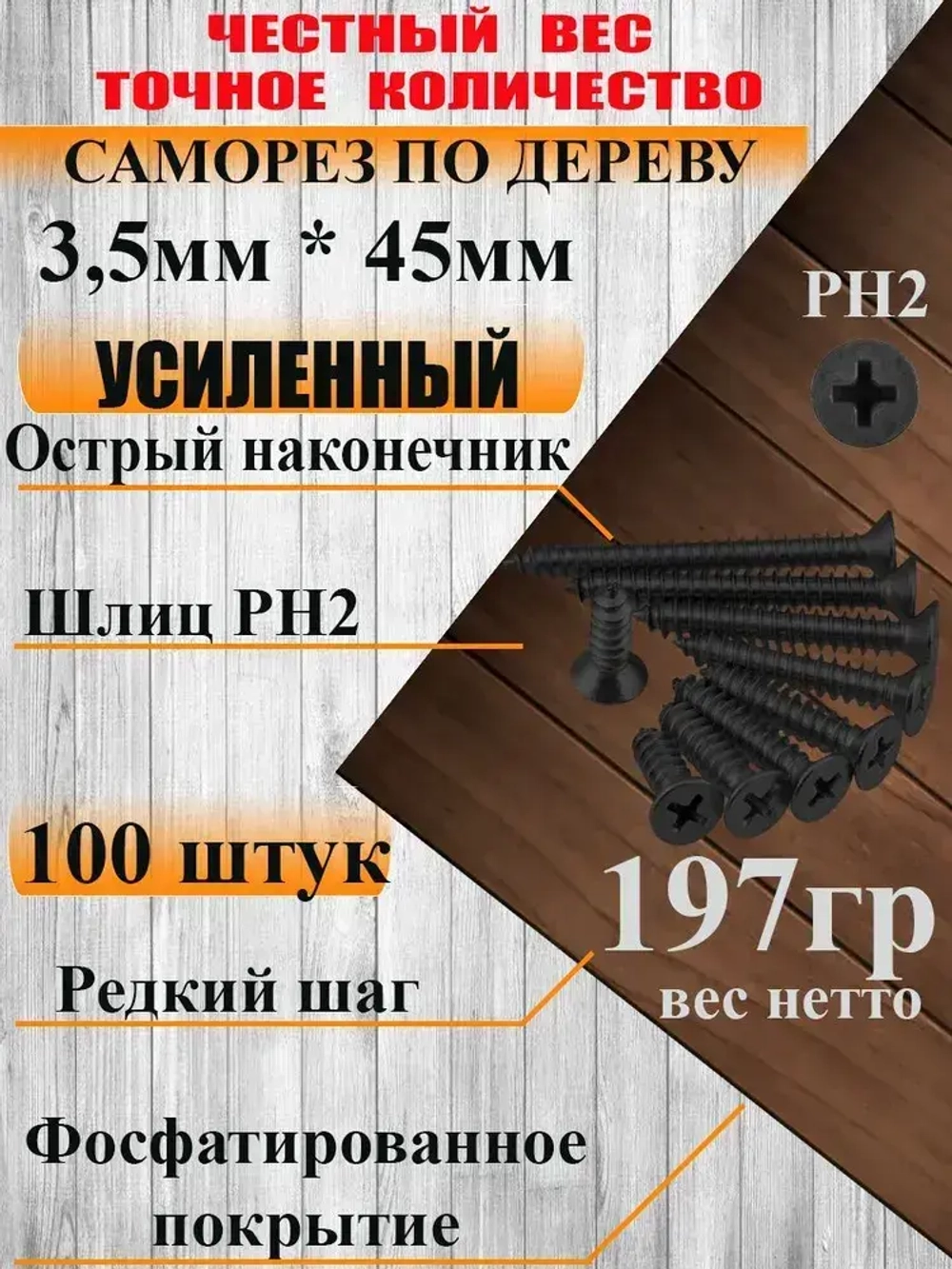 Саморезы по дереву, 3,5мм*45мм, черный, 100 штук