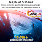 Пленка тонировочная с керамическим напылением CR0595 CERAMIC ControlTek, рулон (размер 1,524x30м.)