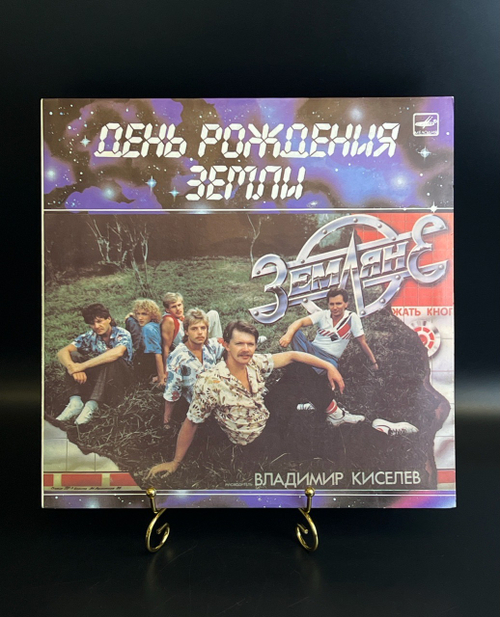 LP Земляне - День рождения Земли. Виниловая пластинка 12 дюймов. Мелодия СССР 1987 год.