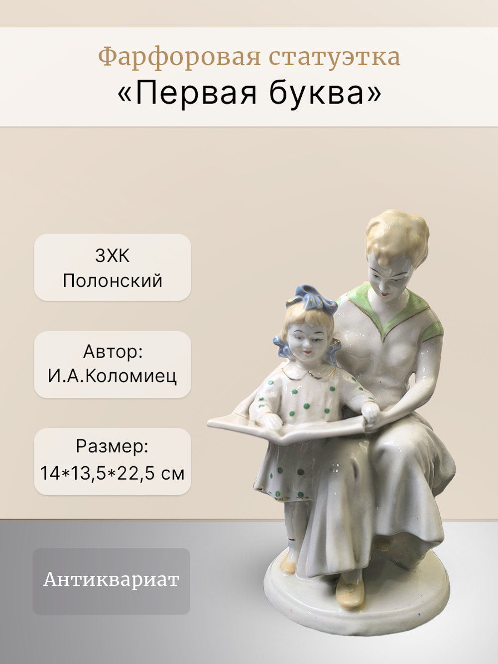 Фарфоровая статуэтка "Первая буква"