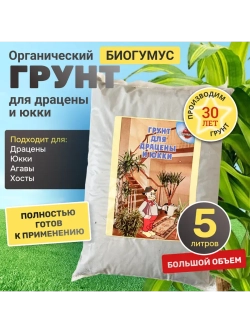Органический грунт для драцены и юкки 5 л