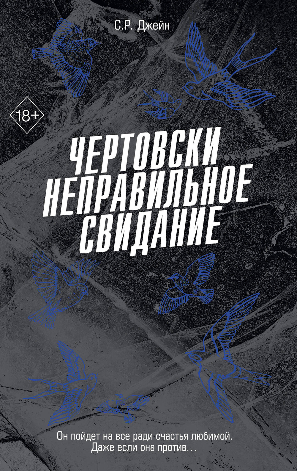 Чертовски неправильное свидание (#3)