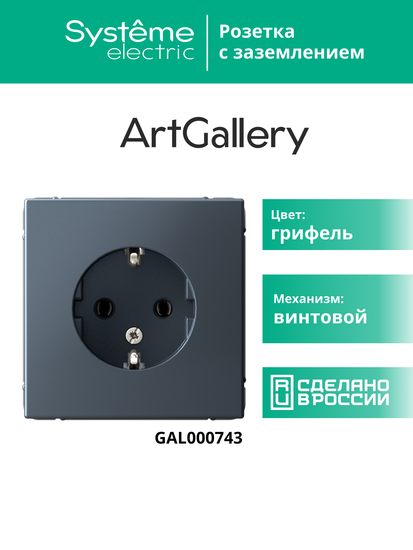 Розетка ArtGallery 16А с заземл. механизм грифель SE GAL000743