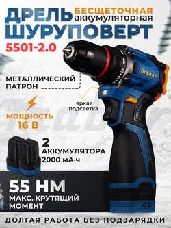 Аккумуляторная дрель - шуруповерт с бесщеточным двигателем MABAR 5501-2.0