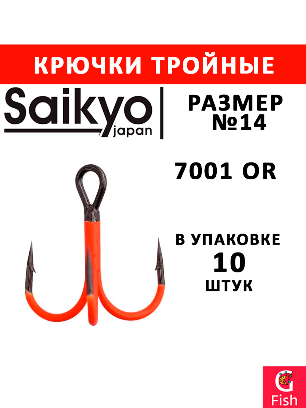 Крючки для рыбалки Saikyo тройные 7001 BN