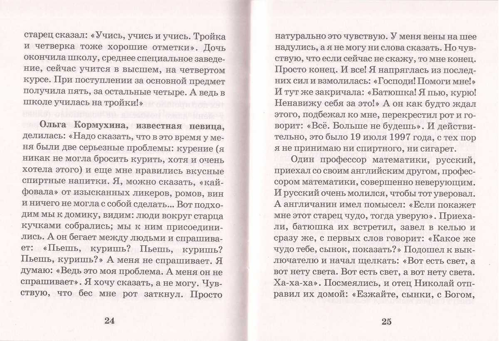 Старец на озере. Воспоминания. К 15-летию со дня кончины прот. Николая Гурьянова
