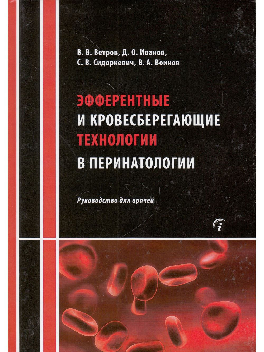 Эфферентные и кровесберегающие технологии в перинатологии: Руководство для врачей