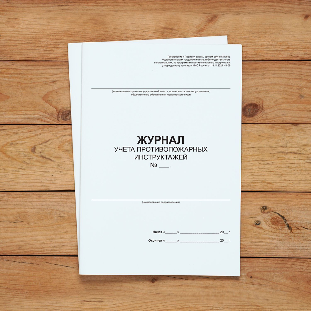 Журнал учета противопожарных инструктажей