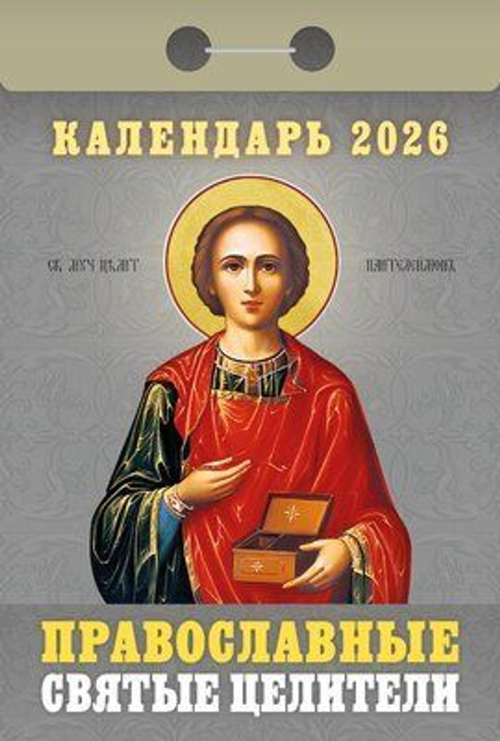 Календарь отрывной 77*114мм на 2026г. Православные святые целители
