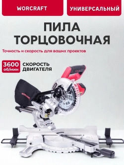 Пила торцовочная аккумуляторная Worcraft CMS-S20Li (без АКБ и ЗУ)
