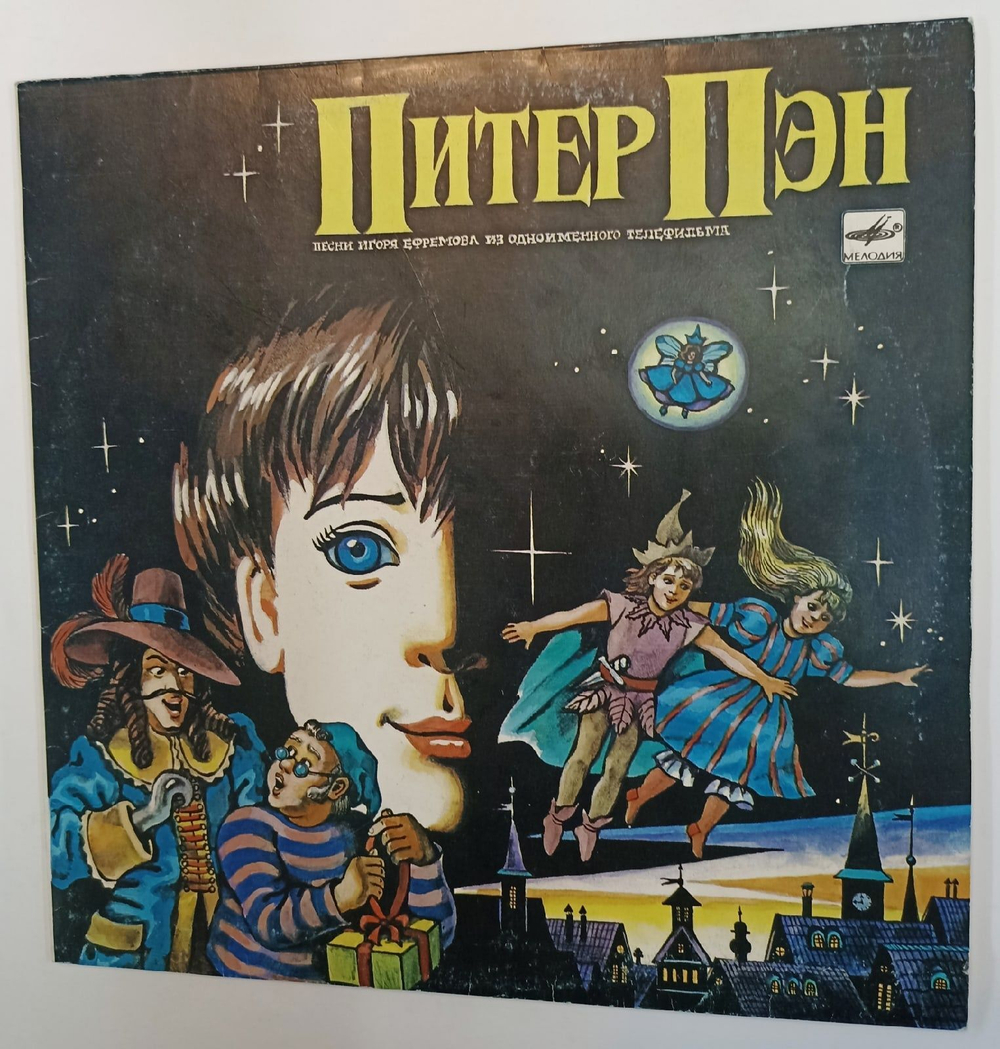 Винтажная виниловая пластинка Игорь Ефремов Питер Пэн (Песни Из Одноименного Телефильма) (СССР 1990)