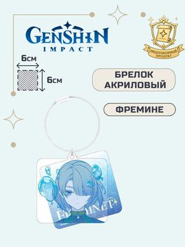 Брелок акриловый Геншин Импакт Фремине / Genshin Impact Freminet