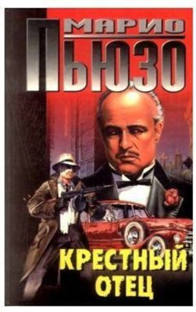 Крестный отец