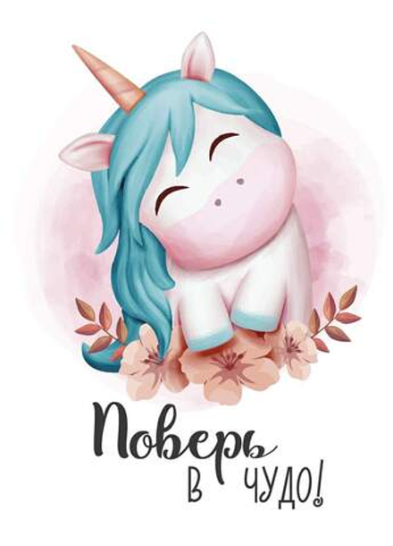 Открытка Поверь в чудо Единорожка 7*10 см