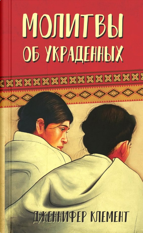 Молитвы об украденных