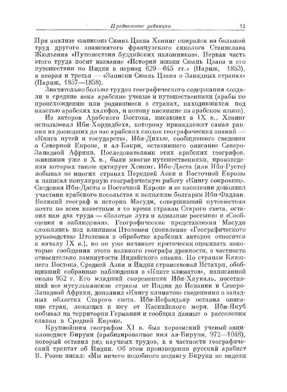 Неведомые земли. Том 2 | Р. Хенниг