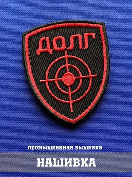 Нашивка Долг Щит