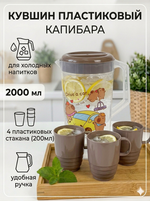 Кувшин пластиковый 2л «Капибара» в наборе с 4-мя стаканами 200мл