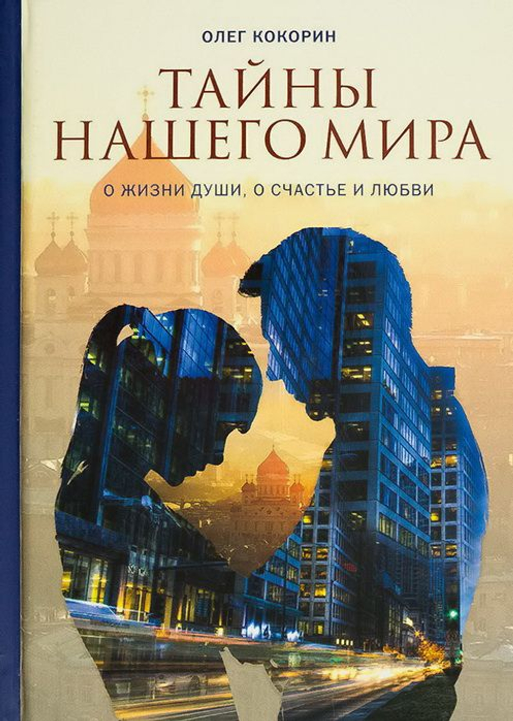 Тайны нашего мира. О жизни души, о счастье и любви. Олег Кокорин.