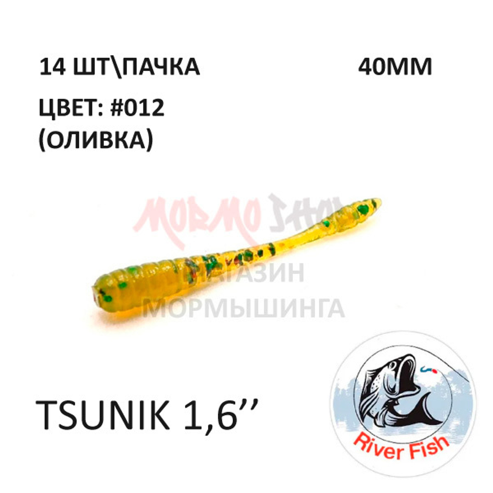 Tsunik 40 мм - силиконовая приманка от River Fish (14 шт)