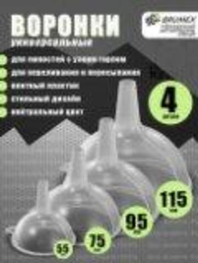 Набор воронок RADIVAS 115/95/75/55 мм, натуральный (Натуральный)
